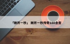 「刚开一秒」 刚开一秒传奇180合击