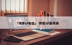 「传奇sf电信」 传奇SF新开网