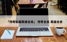 「传奇私服英雄合击」 传奇合击 英雄合击