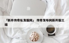 「新开传奇私发服网」 传奇发布网新开服三端