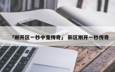 「刚开区一秒中变传奇」 新区刚开一秒传奇