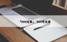 「999元素」 999号元素