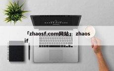 「zhaosf.com网站」 zhaosif