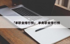 「单职业排行榜」 单身职业排行榜