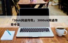 「30ok网通传奇」 3000ok网通传奇中变