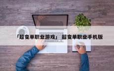 「超变单职业游戏」 超变单职业手机版