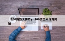 「100仿盛大传奇」 100仿盛大传奇网站