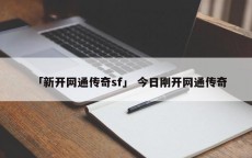 「新开网通传奇sf」 今日刚开网通传奇