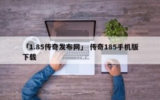 「1.85传奇发布网」 传奇185手机版下载