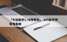 「今日新开1.76传奇网」 185新开传奇发布网