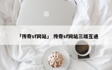 「传奇sf网站」 传奇sf网站三端互通