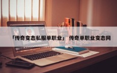 「传奇变态私服单职业」 传奇单职业变态网