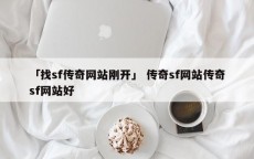 「找sf传奇网站刚开」 传奇sf网站传奇sf网站好