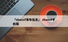 「zhaosf发布信息」 zhaosf手机版