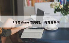 「传奇zhaosf发布网」 传奇交易网