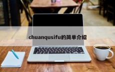 chuanqusifu的简单介绍