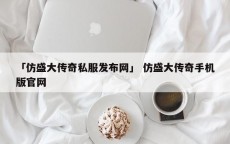 「仿盛大传奇私服发布网」 仿盛大传奇手机版官网