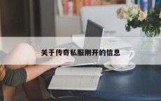 关于传奇私服刚开的信息