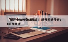 「新开电信传奇sf网站」 新开网通传奇sf新开网通