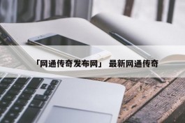 「网通传奇发布网」 最新网通传奇