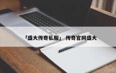 「盛大传奇私服」 传奇官网盛大