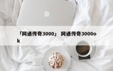 「网通传奇3000」 网通传奇3000ok