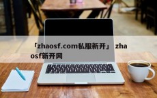 「zhaosf.com私服新开」 zhaosf新开网