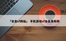 「合击sf网站」 手机游戏sf合击发布网