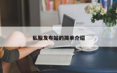 私服发布站的简单介绍