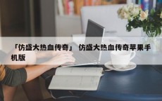 「仿盛大热血传奇」 仿盛大热血传奇苹果手机版