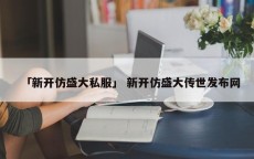 「新开仿盛大私服」 新开仿盛大传世发布网