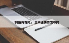 「网通传奇网」 三网通传奇发布网