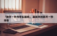 「刚开一秒传奇私服网」 最新开的新开一秒传奇