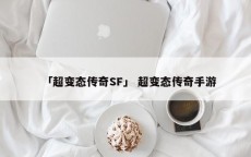 「超变态传奇SF」 超变态传奇手游