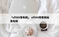 「sf999发布网」 sf999传奇网站发布网