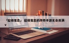 「超级变态」 超级变态的传奇手游无会员满v