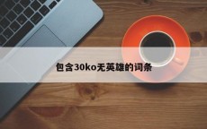 包含30ko无英雄的词条