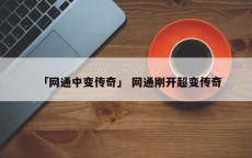 「网通中变传奇」 网通刚开超变传奇