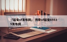 「超变sf发布网」 传奇sf超变65535发布网