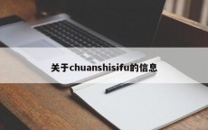 关于chuanshisifu的信息