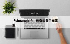 「chuanqisif」 传奇四分卫布雷迪