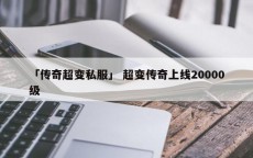 「传奇超变私服」 超变传奇上线20000级