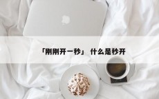 「刚刚开一秒」 什么是秒开