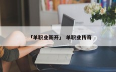 「单职业新开」 单职业传奇