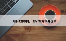 「好sf发布网」 好sf发布网开区网