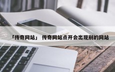 「传奇网站」 传奇网站点开会出现别的网站