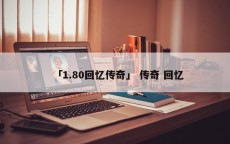 「1.80回忆传奇」 传奇 回忆