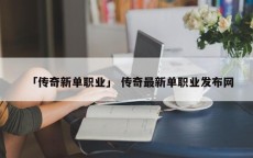 「传奇新单职业」 传奇最新单职业发布网