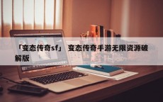 「变态传奇sf」 变态传奇手游无限资源破解版