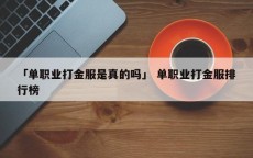 「单职业打金服是真的吗」 单职业打金服排行榜